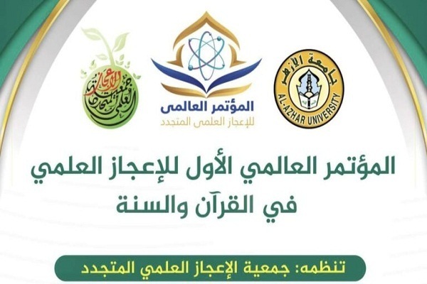 نخستین کنفرانس بین‌المللی اعجاز در قرآن و سنت در مصر برگزار می‌شود