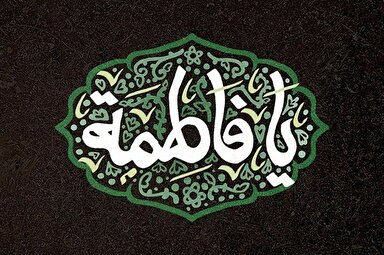 صوت | نقش مادری حضرت زهرا(س)