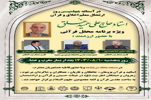 چهلمین روز درگذشت استاد حمید خلق