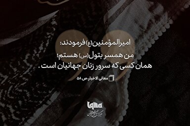 حدیث‌نگاشت | سرور بانوان جهان