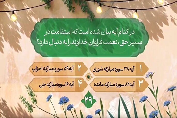 سؤال بیست‌و‌نهمین روز مسابقه طرح «زندگی با آیه‌ها» در مازندران