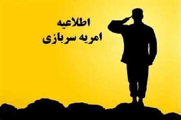 فراخوان وزارت علوم برای جذب سرباز امریه در دانشگاه‌ها