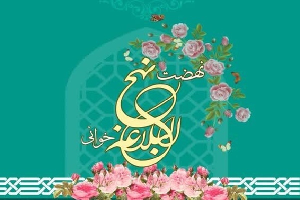 /نهج‌البلاغه‌خوانیِ