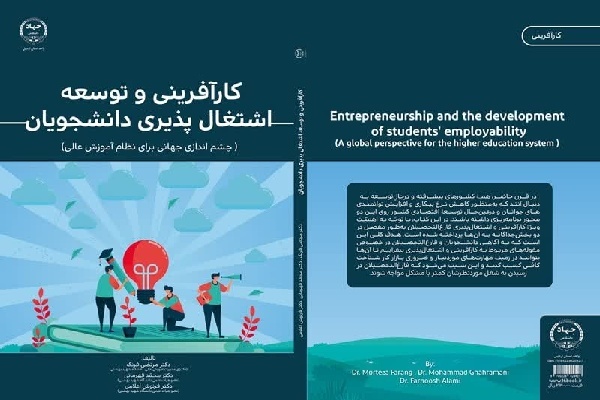 کتاب «کارآفرینی و توسعه اشتغال‌پذیری دانشجویان»