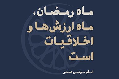فتوتیتر | ماه رمضان، ماه ارزش‌ها و اخلاقیات است