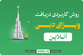 اخذ ویزای دبی آنلاین با یک روش کاربردی