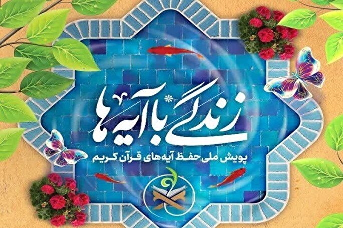 سمنان در نهضت ملی «زندگی با آیه‌ها» رتبه سوم را کسب کرد