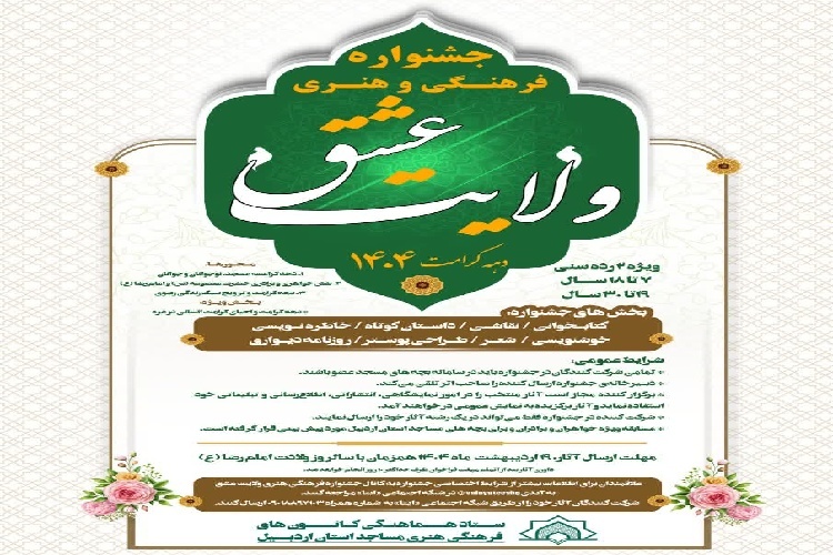 فراخوان جشنواره استانی فرهنگی و هنری ولایت عشق