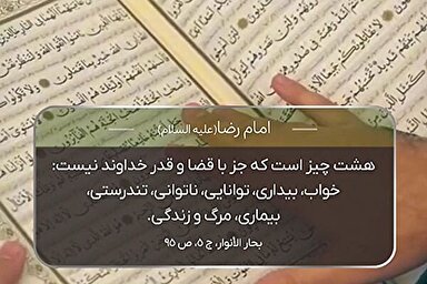 استوری‌موشن | قضا و قدر الهی در کلام امام رئوف