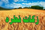 اعلام مبلغ فطریه از سوی برخی مراجع تقلید