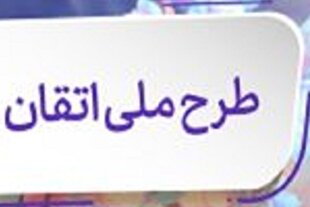 اجرای طرح «اتقان» در مدارس ابتدایی 18 استان آغاز شد