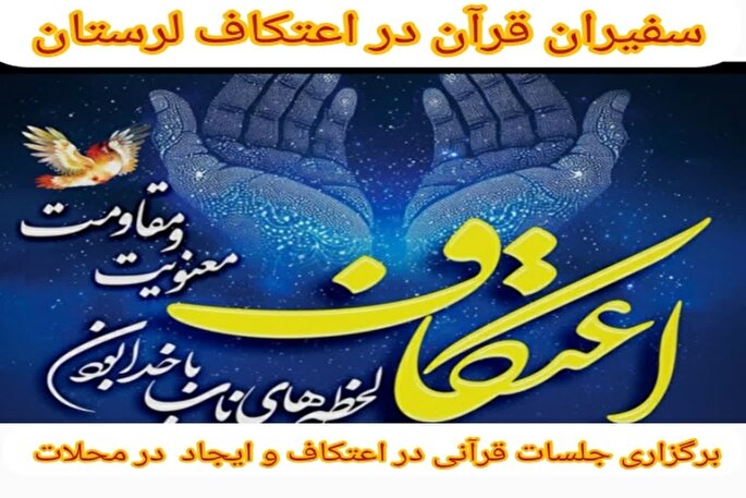 فراخوان همکاری سفیران قرآن در اعتکاف لرستان منتشر شد