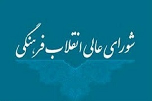 پاسخ به ابهامات بودجه‌ای شورای عالی انقلاب فرهنگی