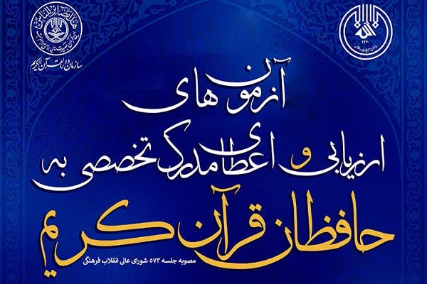 آزمون مرحله سوم بیستمین دوره اعطای مدرک تخصصی به حافظان قرآن برگزار می‌شود