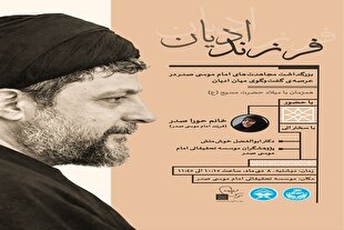 «اجتمعنا من أجل الانسان»؛ نشست فرزند ادیان با محوریت امام موسی صدر