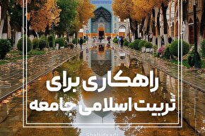 فتوتیتر | راهکاری برای تربیت اسلامی جامعه