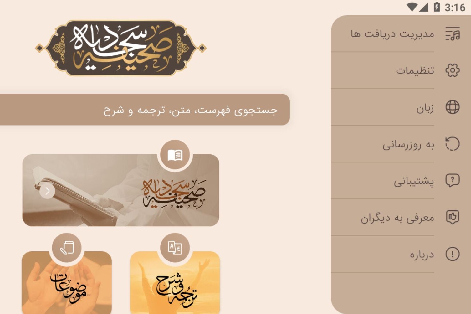 نگاهی به نسخه دیجیتال «صحیفه سجادیه» با امکانات پژوهشی