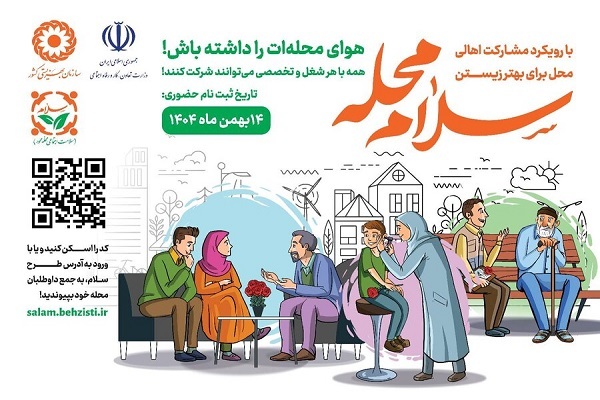 «سلام محله»؛ جلب مشارکت مردمی برای ارتقای وضعیت اجتماعی محلات