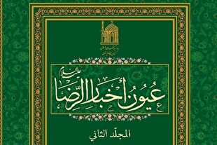 روایات مرتبط با امام حسین(ع) در کتاب عیون اخبارالرضا(ع)