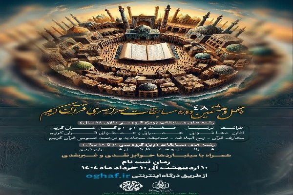 ثبت نام چهل‌وهشتمین دوره مسابقات سراسری قرآن کریم
