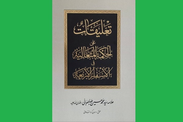 کتابی جدید از علامه طباطبایی در نمایشگاه کتاب رونمایی می‌شود