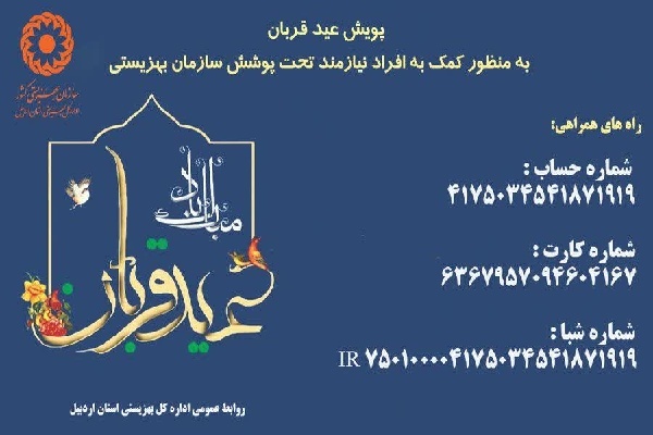 آمادگی بهزیستی اردبیل برای دریافت گوشت قربانی و نذورات مردمی در عید سعید قربان