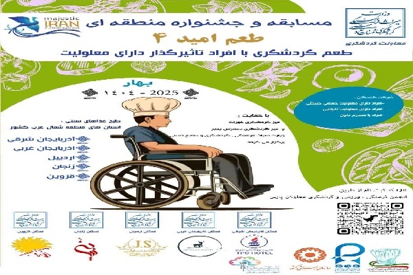 برگزاری جشنواره منطقه‌ای «طعم امید» ویژه افراد دارای معلولیت