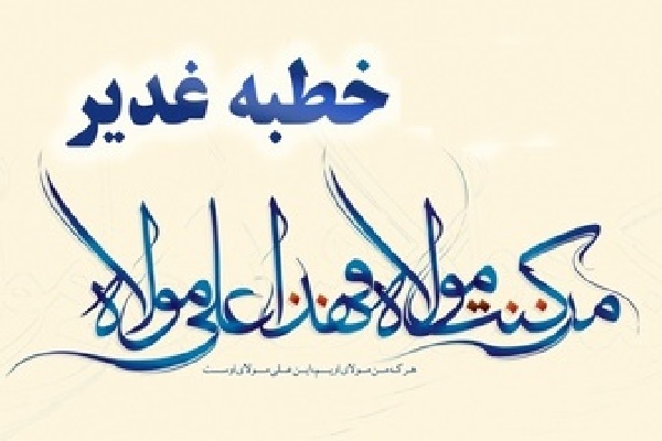 خطبه غدیر
