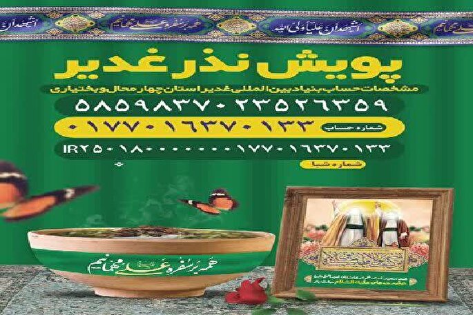 جشن غدیر در شهرکرد برگزار می‌شود