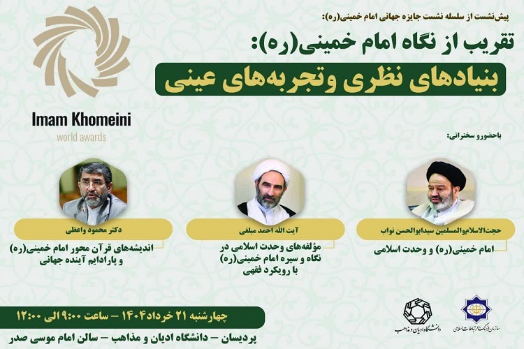 نشست جایزه جهانی امام خمینی(ره) برگزار می‌شود