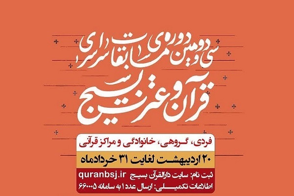 عبور مخاطبان مسابقات قرآن بسیج از مرز ۳۰۰ هزار نفر