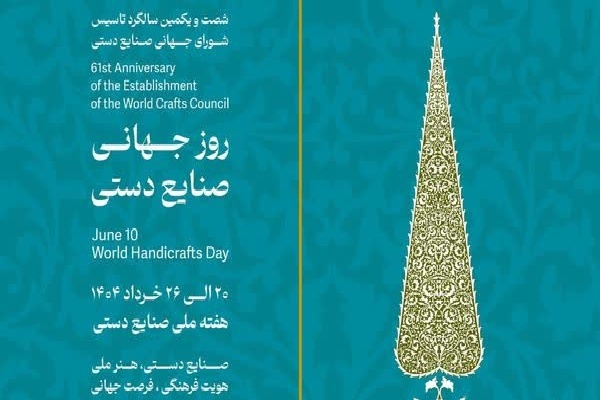 روز جهانی صنایع‌دستی