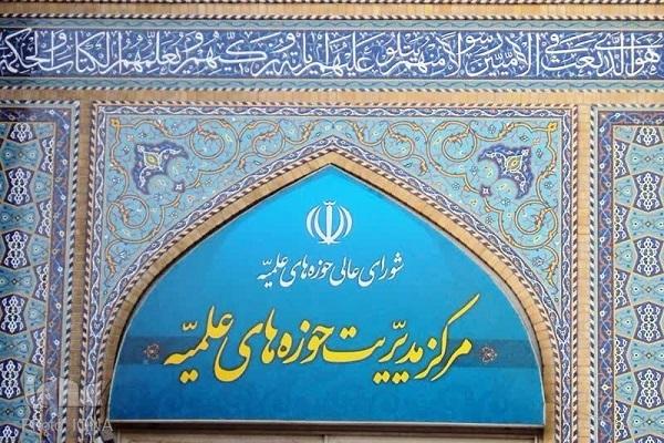 بیانیه مرکز مدیریت حوزه‌های علمیه در پی جنایت رژیم صهیونی