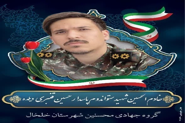 شهادت ستواندوم پاسدار حسین قنبری