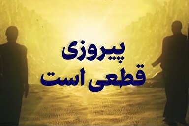 فیلم | پیروزی قطعی است