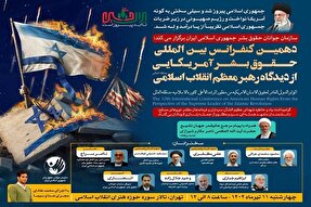 دهمین کنفرانس حقوق بشر آمریکایی از دیدگاه رهبر معظم انقلاب برگزار می‌شود