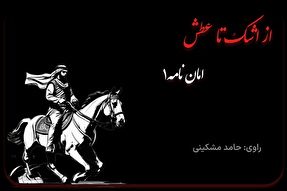 پادکست | امان‌نامه یزید