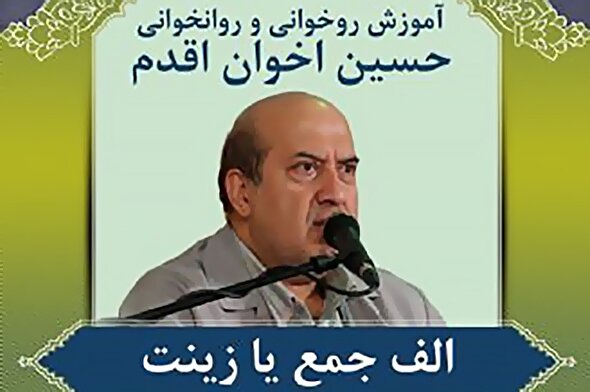 صوت | آموزش «الف جمع یا زینت» در روخوانی قرآن کریم