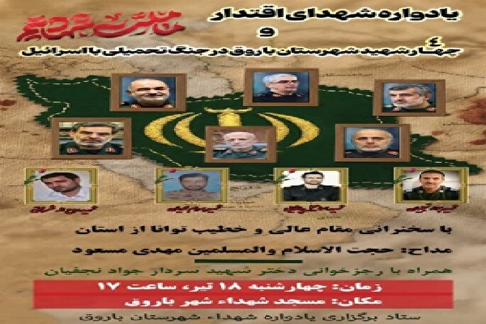 یادواره شهدای اقتدار و چهار شهید والامقام باروق برگزار می‌شود