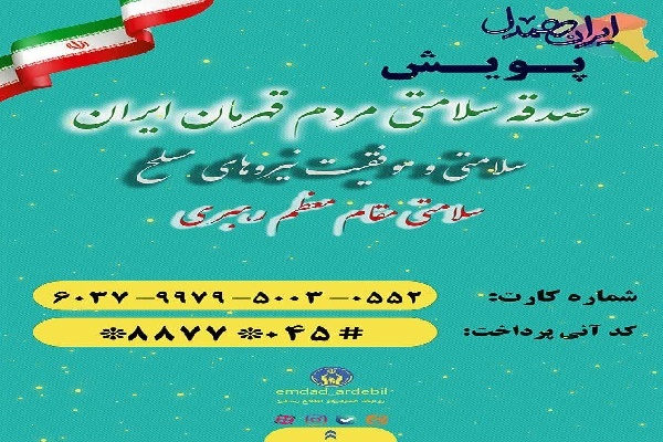 آغاز اجرای پویش «صدقه سلامتی» در اردبیل