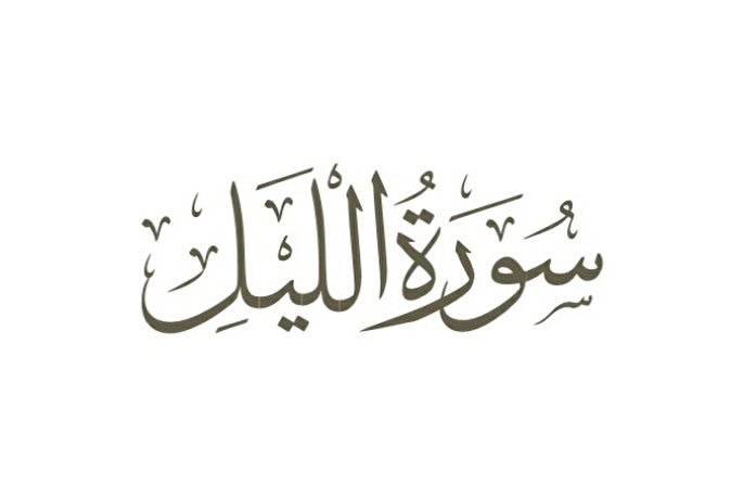 سوره لیل؛ تجلی آرامش شبانه و گشایش در کارها