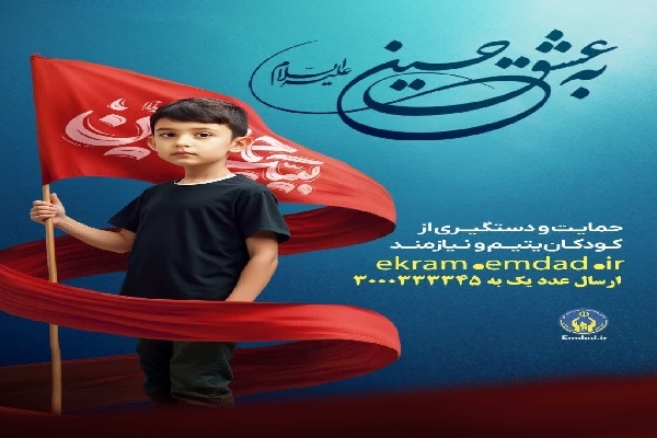 حمایت از ایتام اردبیلی «به عشق حسین(ع)»