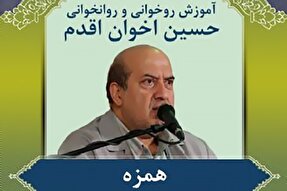 صوت | آموزش «همزه» در روخوانی و روانخوانی قرآن کریم