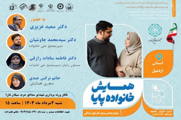 همایش ملی «خانواده پایا» در اردبیل برگزار می‌شود