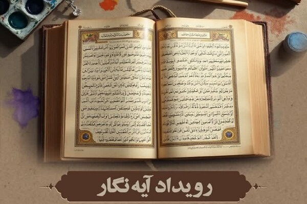 رویداد آیه‌نگار