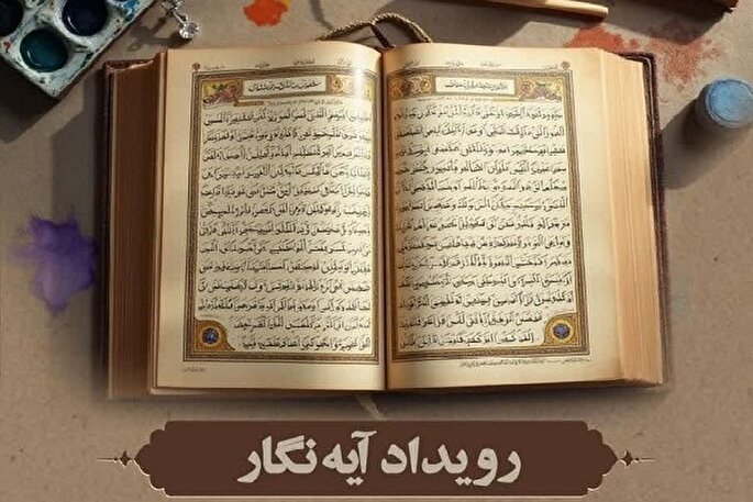 رویداد «آیه‌نگار» با محوریت هنر مقاومت در اردبیل برگزار می‌شود