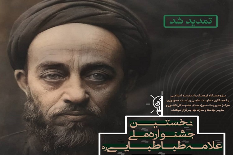 نخستین جشنواره ملی علامه طباطبایی(ره) برگزار می‌شود 