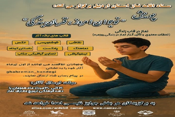 پویش «نوجوان امروز، قهرمان بندگی» در اردبیل برگزار می‌شود