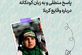 طرح | پاسخ منطقی و به زبان کودکانه درباره وقایع کربلا