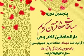 آغاز فرایند پنجمین دوره مسابقات قرآن دارالحافظین کلام وحی